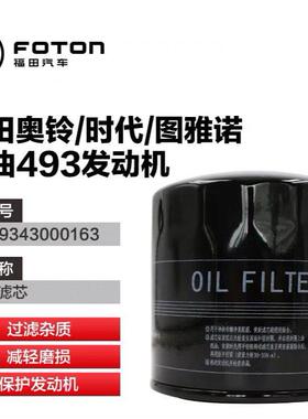 福田奥铃/时代/图雅诺BJ493柴油发动机机油滤芯 E049343000163