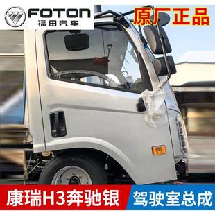 福田时代汽车配件康瑞H3排半驾驶室总成排半空壳车棚车壳原厂配件