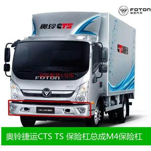 福田汽车配件M4奥铃CTS前保险杠前杠前防撞杠前防护杠总成206车身