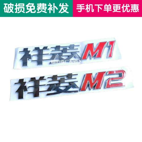 福田原厂配件祥菱M1 M2车门标贴字汽车标贴彩条 字样字标专柜热销