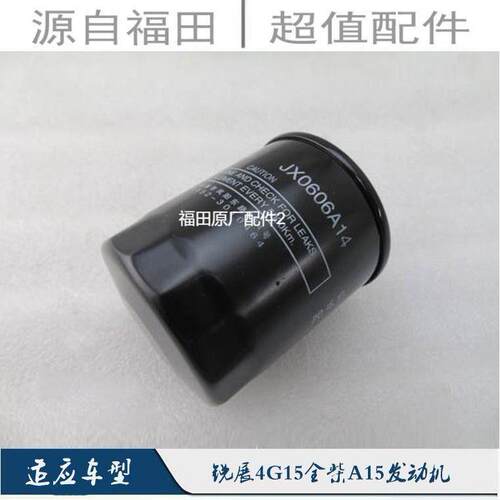 福田伽途T3A15小卡之星Q2祥菱JX0606机油滤芯4G15机油格JX0606A14