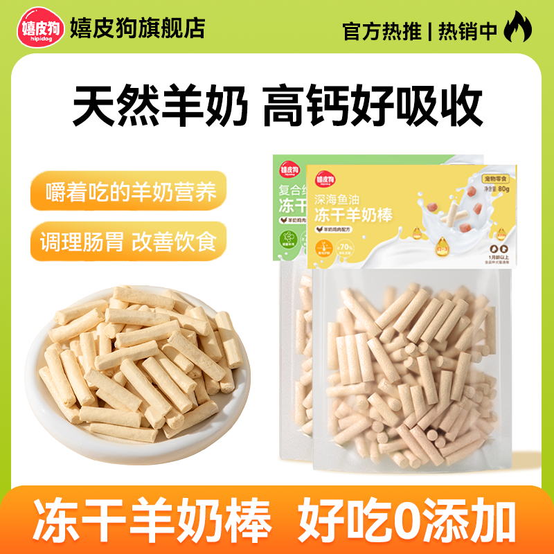 【直播间专属】嬉皮狗狗零食冻干羊奶棒泰迪小型幼犬磨牙棒奶酪棒