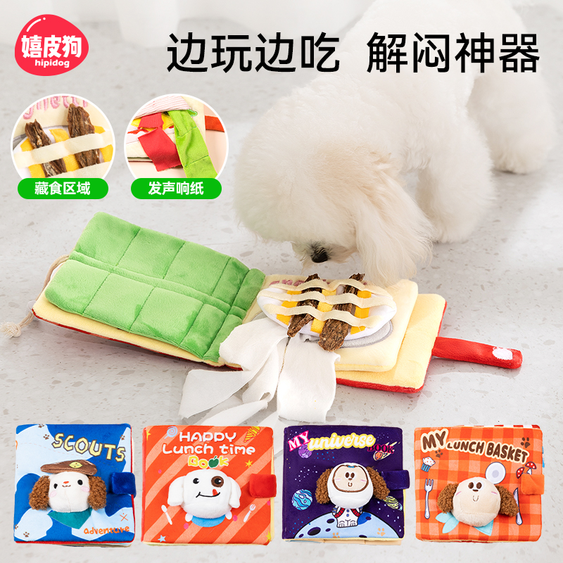 嬉皮狗宠物书本藏食玩具