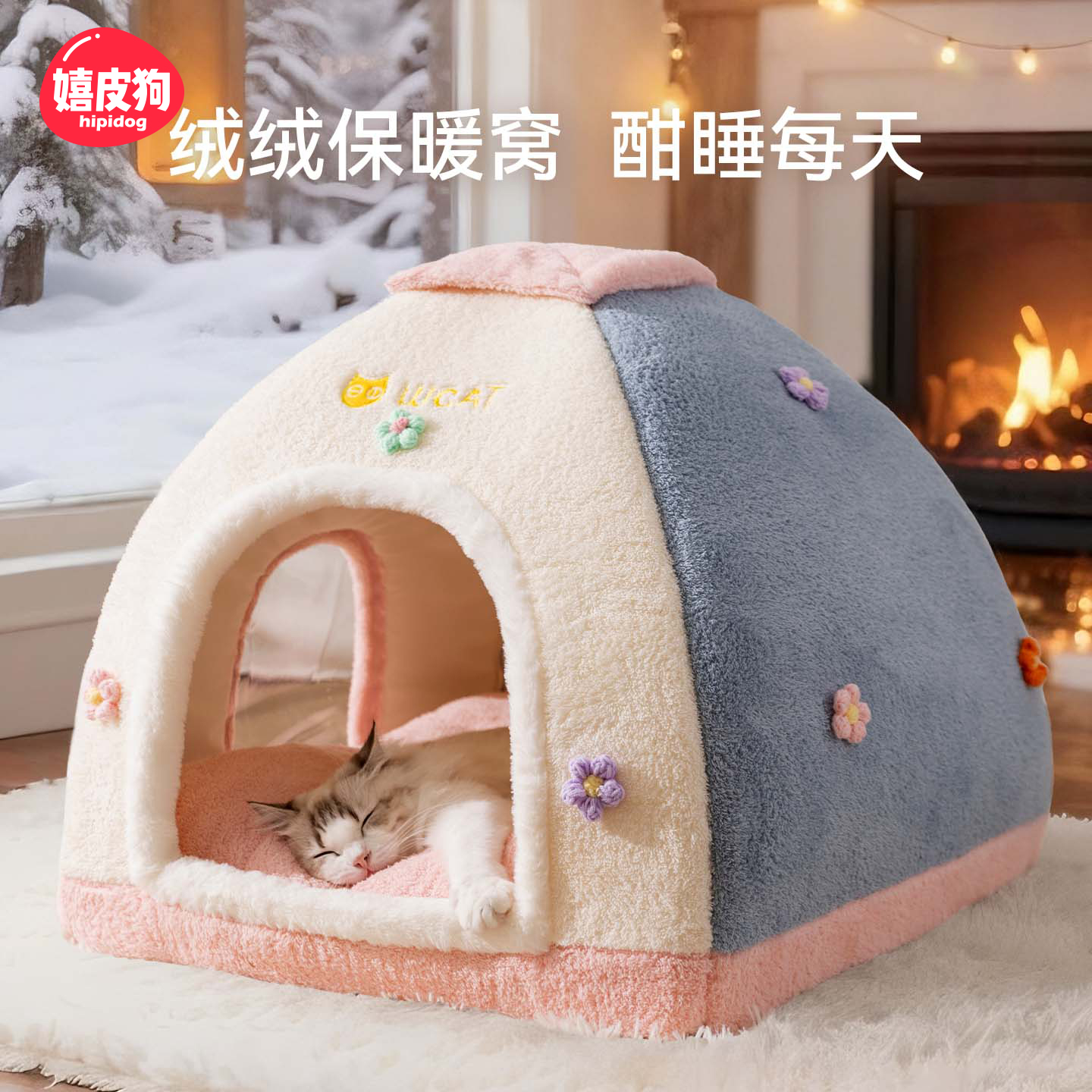 嬉皮狗|宠物猫窝梦幻萌宠帐篷窝