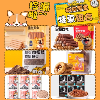 【清仓捡漏】狗狗零食磨牙棒火腿肠牛肉粒罐头鸡胸肉生骨肉鸭肉干