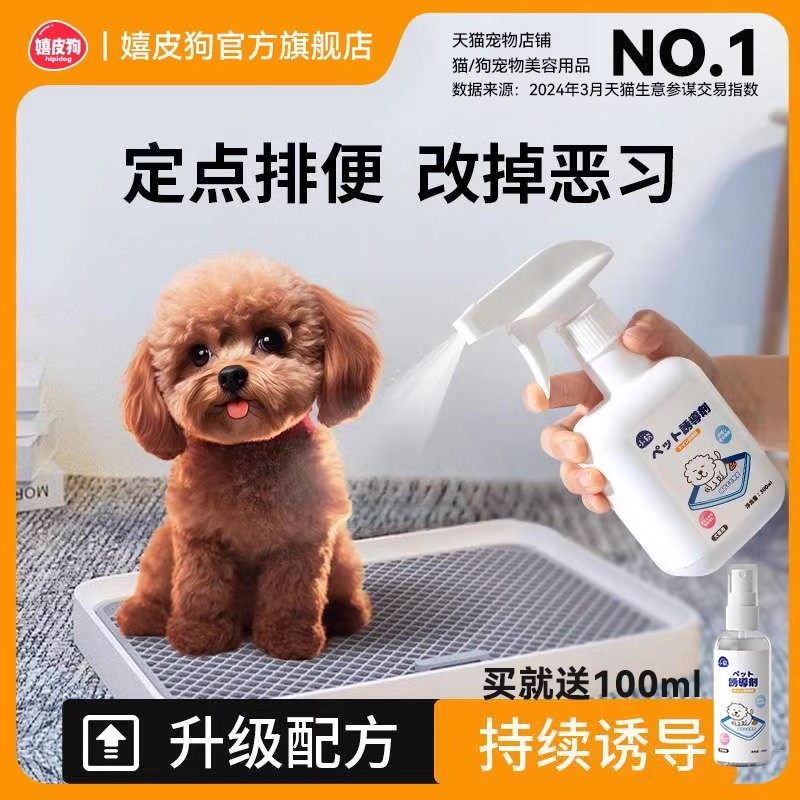 狗狗上厕所定点排便诱导剂训练狗狗大小便喷剂防止狗狗乱拉尿神器