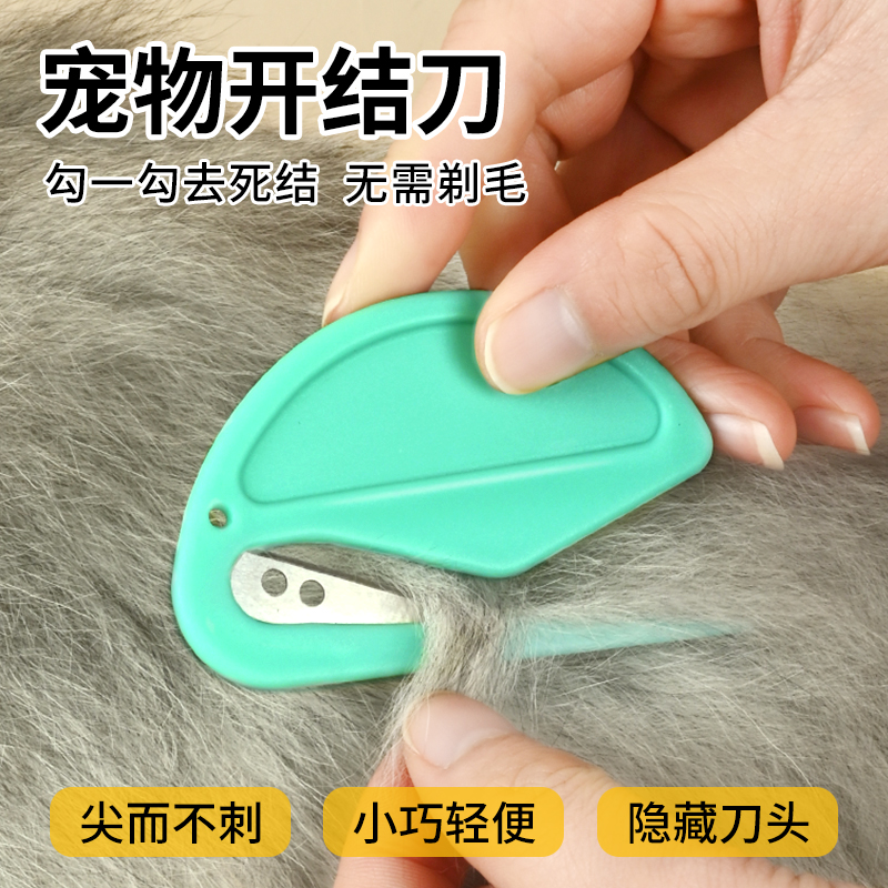 宠物开结刀猫毛开结梳打结神器长毛猫打结开毛器猫咪毛发专用梳子