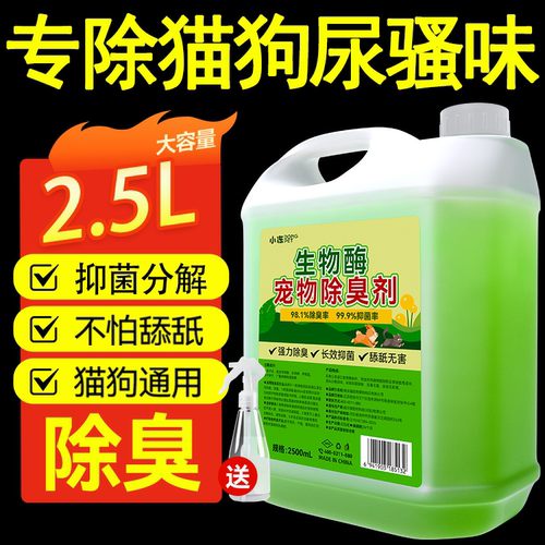 宠物狗狗猫咪除臭剂家用室内抑菌去猫尿狗尿猫砂生物酶除味分解剂