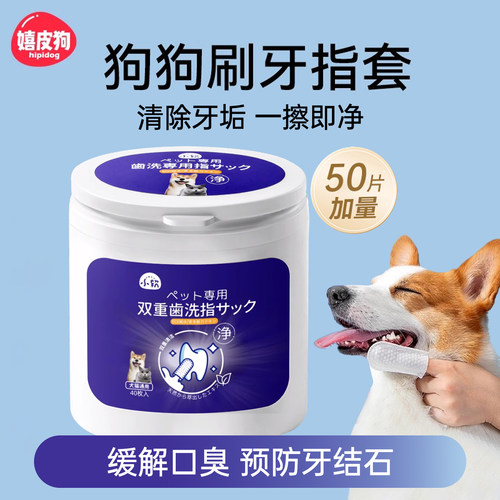 宠物刷牙指套湿巾狗狗猫咪口臭除口臭口腔清洁去结石牙齿清洁用品