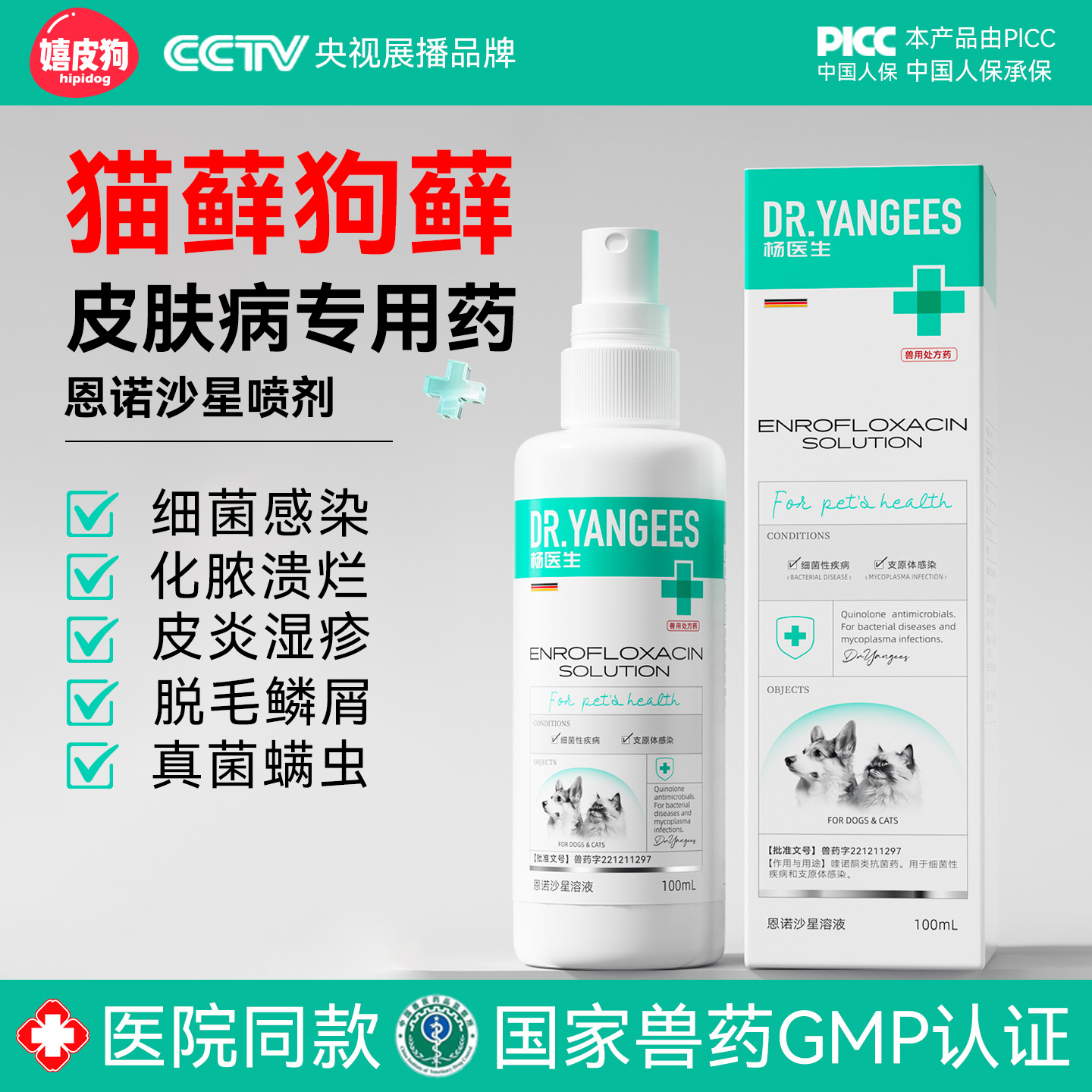 恩诺沙星喷剂狗藓猫藓外用药猫咪狗狗真菌感染掉毛皮肤病喷雾螨虫