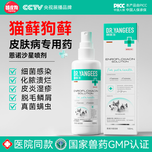 恩诺沙星喷剂狗藓猫藓外用药猫咪狗狗真菌感染掉毛皮肤病喷雾螨虫