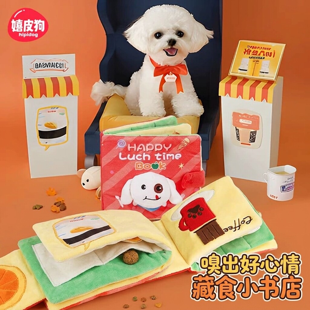 韩国ins狗狗玩具嗅闻书小狗狗猫咪藏食漏食玩具丰荣玩具闻嗅书图片