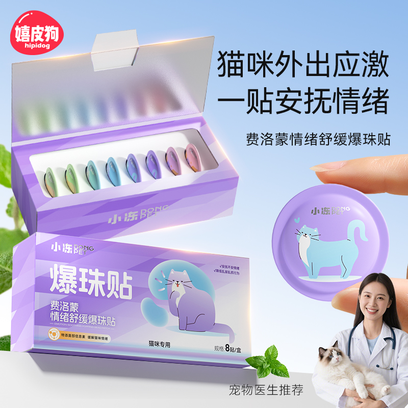 猫咪外出防应激专用爆珠帖