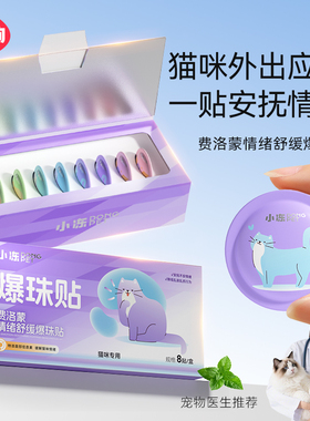 费洛蒙爆珠贴猫咪应激舒缓情绪信息素防应激帖外出安抚猫咪情绪