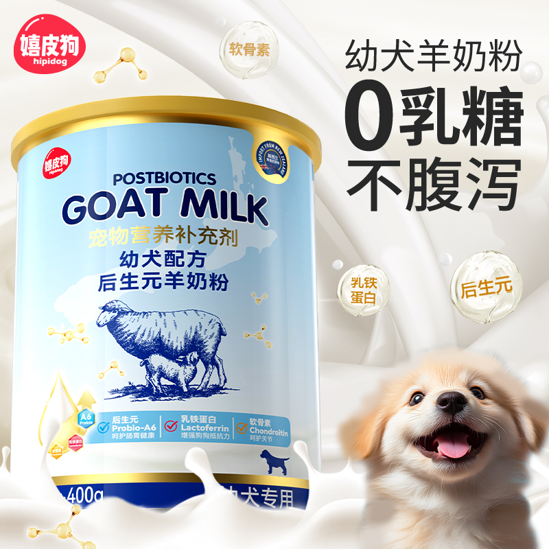 幼犬羊奶粉400g不拉肚子不吃包退