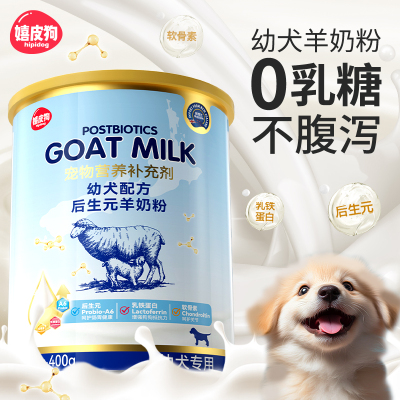 幼犬羊奶粉400g不拉肚子不吃包退
