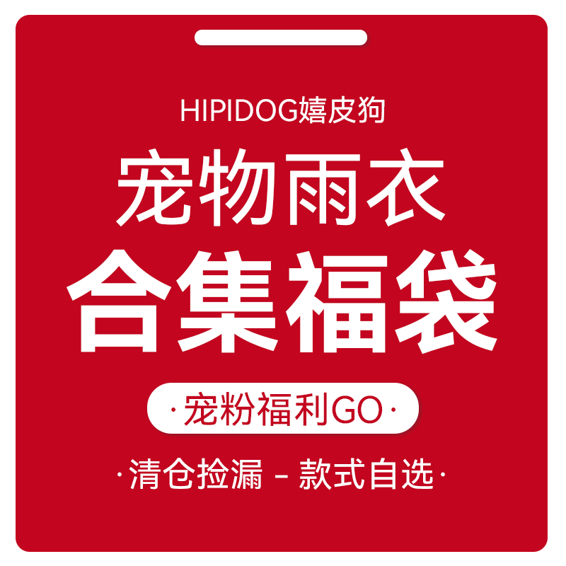 【清仓捡漏】狗狗雨衣小型中型大型犬 折扣秒杀数量有限售完即止