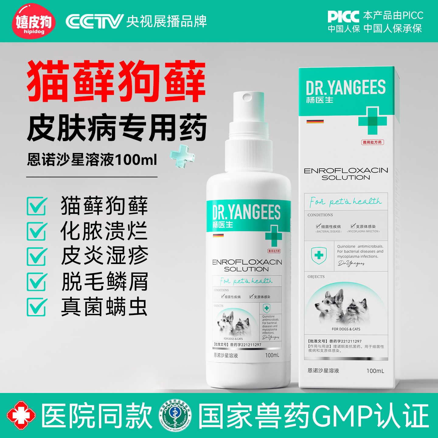 恩诺沙星喷剂狗藓猫藓外用药猫咪狗狗真菌感染掉毛皮肤病喷雾螨虫