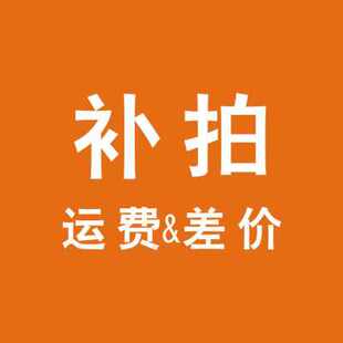 补拍差价 一元 一百元 补货款 差价十元 或者快递费链接