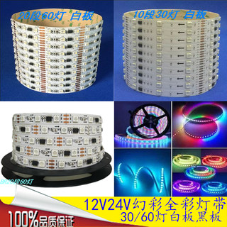 LED幻彩灯带WS2811全彩12V24V30灯60灯5050RGB外置驱动IC跑马流水