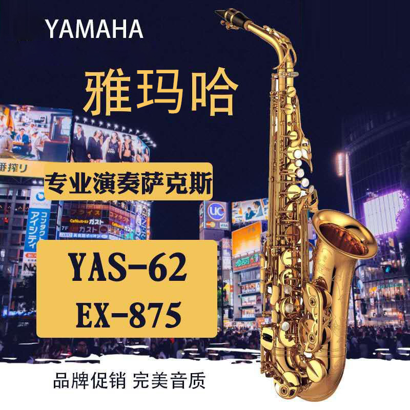 新款雅玛哈降E调中音萨克斯乐器YAS62 875EX初学成人专业检定考试