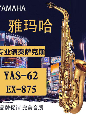 新款雅玛哈降E调中音萨克斯乐器YAS62 875EX初学成人专业检定考试