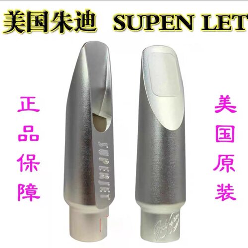 美国JODY朱迪喷气机SUPER JET中音次中音高音萨克斯金属笛头JAZZ