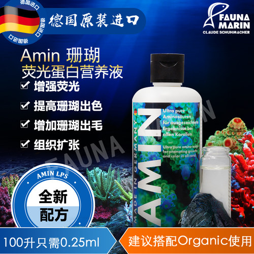 德国珊瑚荧光蛋白营养液FM Amin珊瑚发色FaunaMarin荧光柏林系统