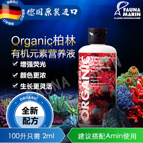 Organic珊瑚有机元素营养液满足德国FM荧光柏林系统全部微量补充
