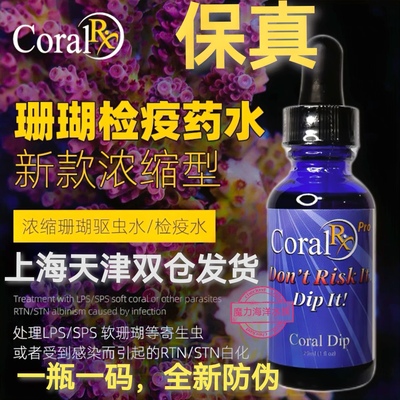 美国coral RX强力浓缩杀虫水 珊瑚杀虫水 rx浓缩 珊瑚 检疫水