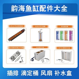 韵海补水盒挂壁式 补水智能排插散热风扇滴定桶卷纸机海缸配件大全