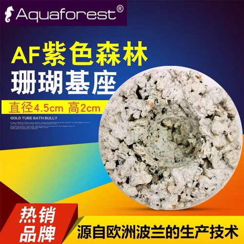 紫色森林AF珊瑚基座适合SPS硬骨珊瑚断枝繁殖不含铝透水固定基石