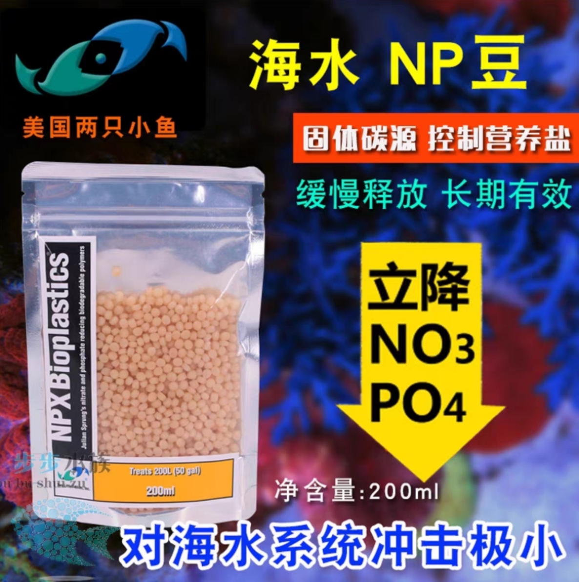 美国两只小鱼海水荷兰豆鱼缸NP豆高效生物降解NO3去除PO4煮豆机