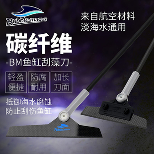 BM碳纤维刮刀不生锈鱼缸加长刮刀海水缸刷除藻伸缩清洁淡海水通用