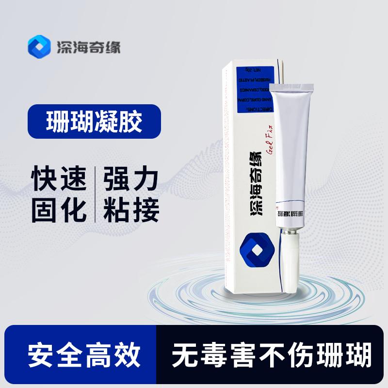 深海奇缘海缸珊瑚胶水粘珊瑚基座断肢水下可操作SPS硬骨软体LPS