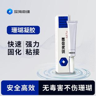 深海奇缘海缸珊瑚胶水粘珊瑚基座断肢水下可操作SPS硬骨软体LPS