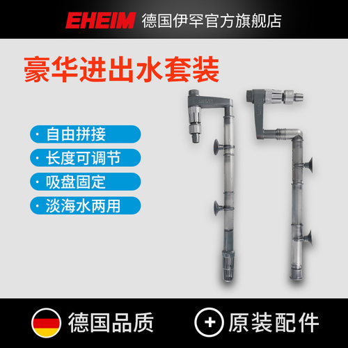 德国伊罕EHEIM豪华进出水套装过滤桶过滤器水管鱼缸水草缸水族箱