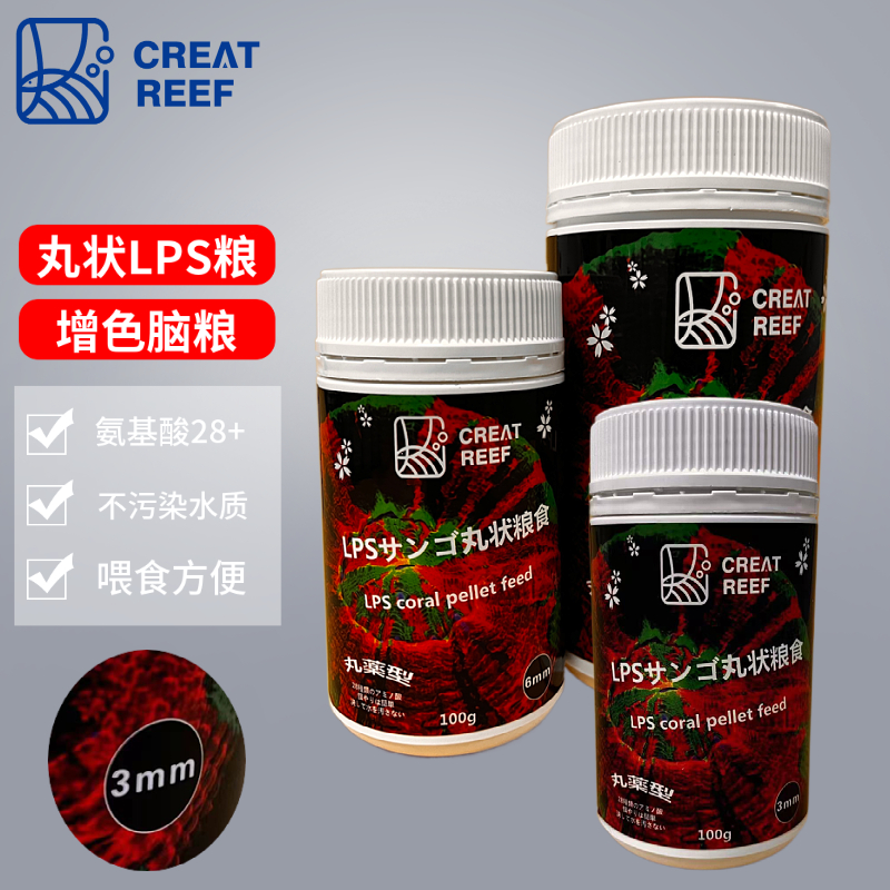 日本CREAT REEF创礁人丸状珊瑚粮6mm 3mm颗粒珊瑚粮LPS粮大粒丸