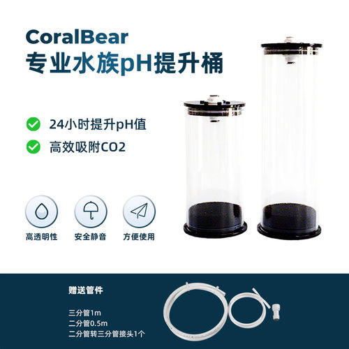 珊瑚熊钠石灰桶海缸PH提升桶蛋分伴侣二氧化碳吸附蛋分消音