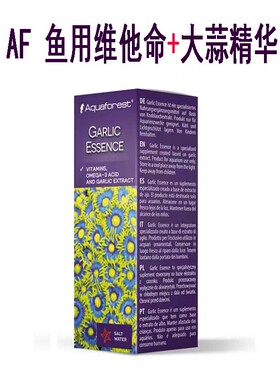 AF紫色森林鱼用维他命大蒜精华液海水鱼粮补充营养增强抵抗诱开口