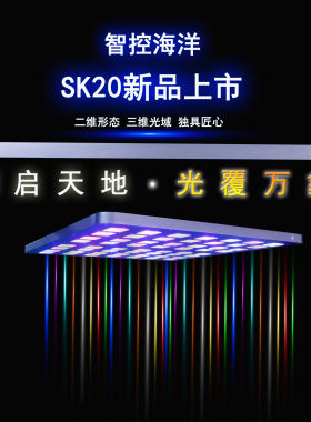 SK15SK20天空灯海水珊瑚灯ATI蓝牙WIFI智能遥控日出日落