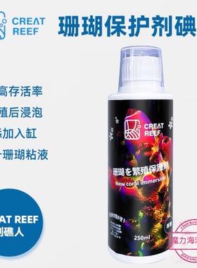 日本CREAT REEF创礁人海水珊瑚保护剂增加抗病性繁殖保护消菌海缸
