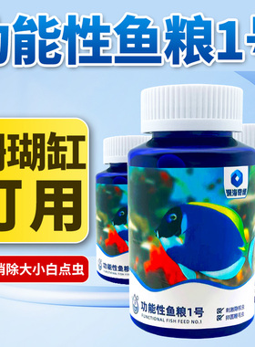 深海奇缘鱼粮珊瑚缸海水鱼白点粮刺激隐核虫卵圆鞭毛虫珊瑚缸可用