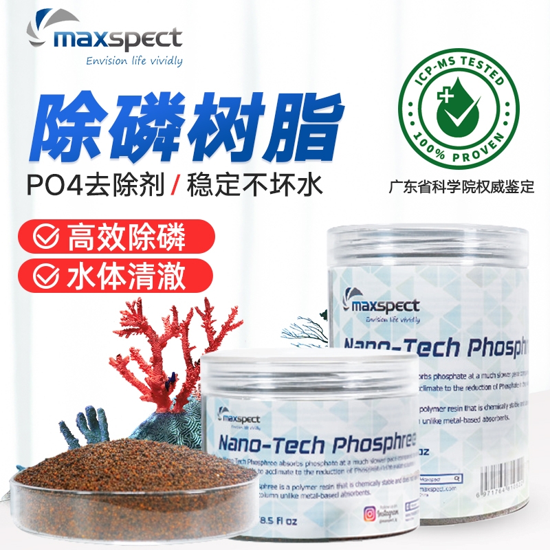 Maxspect迈光吸磷剂 PO4去除降低磷酸盐海水除藻去红泥净水吸磷珠