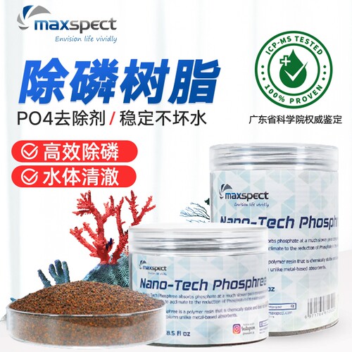 Maxspect迈光吸磷剂 PO4去除降低磷酸盐海水除藻去红泥净水吸磷珠
