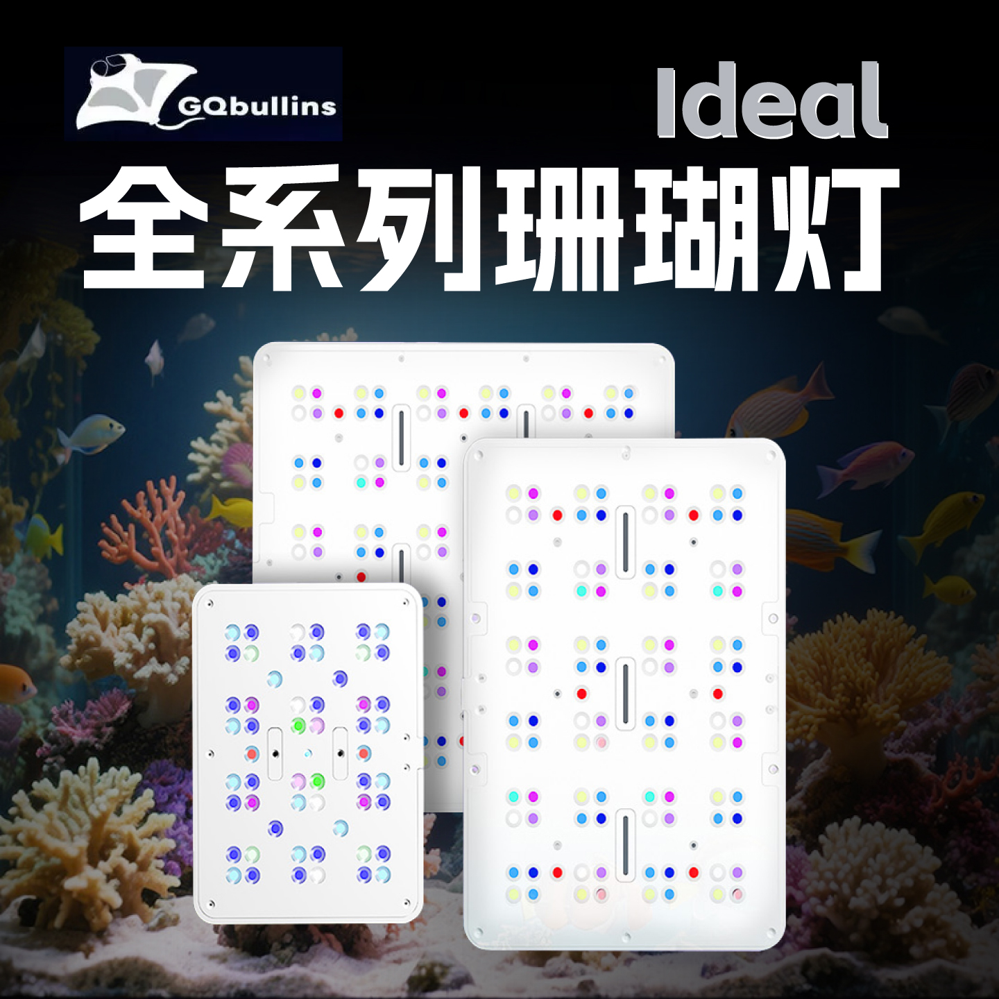 GQ bullins 超薄LED珊瑚灯全铝超频多通道控制海水鱼珊瑚灯全光谱