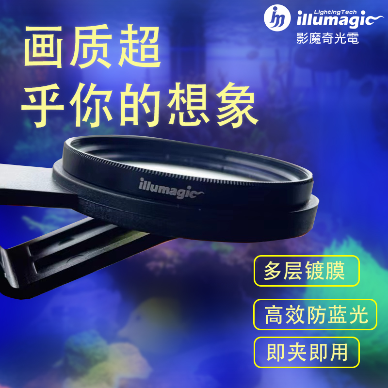 影魔奇滤镜新款illumagic mobile phone lens系列珊瑚缸滤镜海缸