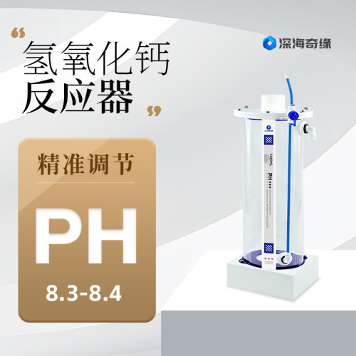 深海奇缘 氢氧化钙反应器精准调节PH8.3-8.4钙氢氧根海缸PH调节器