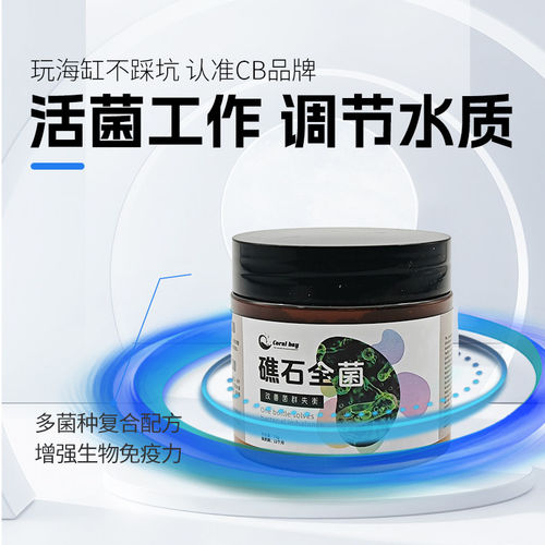 CB礁石全菌硝化细菌抑制红泥菌膜硝化细菌活菌液全菌种淡海水