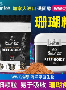 Polyplab加拿大 REEF-ROIDS珊瑚粮海洋浮游生物海水鱼缸珊瑚饲料